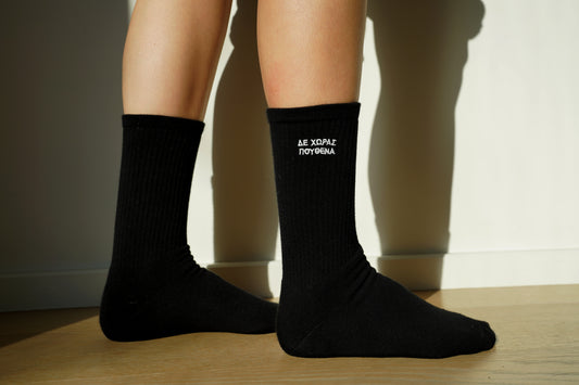 ΤΟΤΕ ΤΙ ΚΡΙΜΑ – ΔΕ ΧΩΡΑΣ ΠΟΥΘΕΝΑ SOCKS
