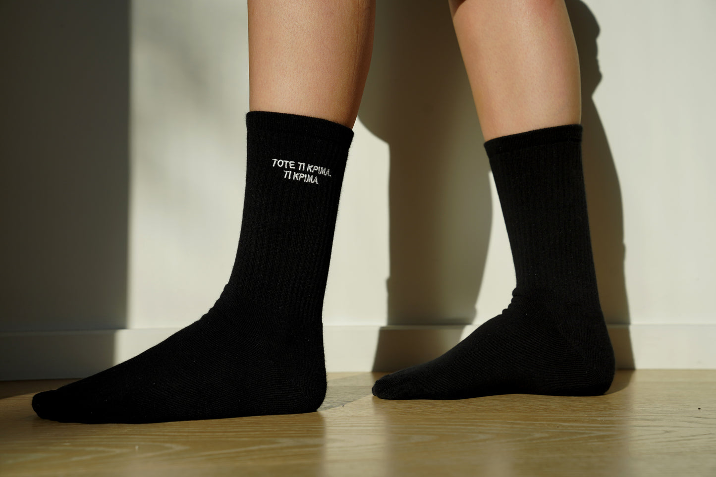 ΤΟΤΕ ΤΙ ΚΡΙΜΑ – ΔΕ ΧΩΡΑΣ ΠΟΥΘΕΝΑ SOCKS